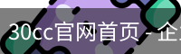 30cc官网首页